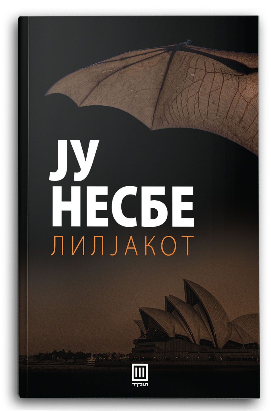 Лилјакот - Ју Несбе