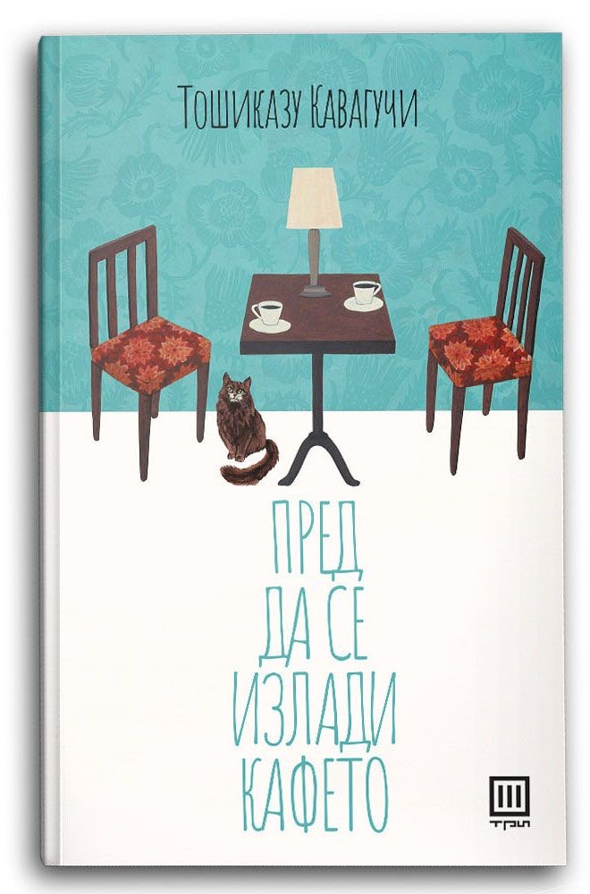 Пред да се излади кафето – Тошиказу Кавагучи - Тошиказу Кавагучи