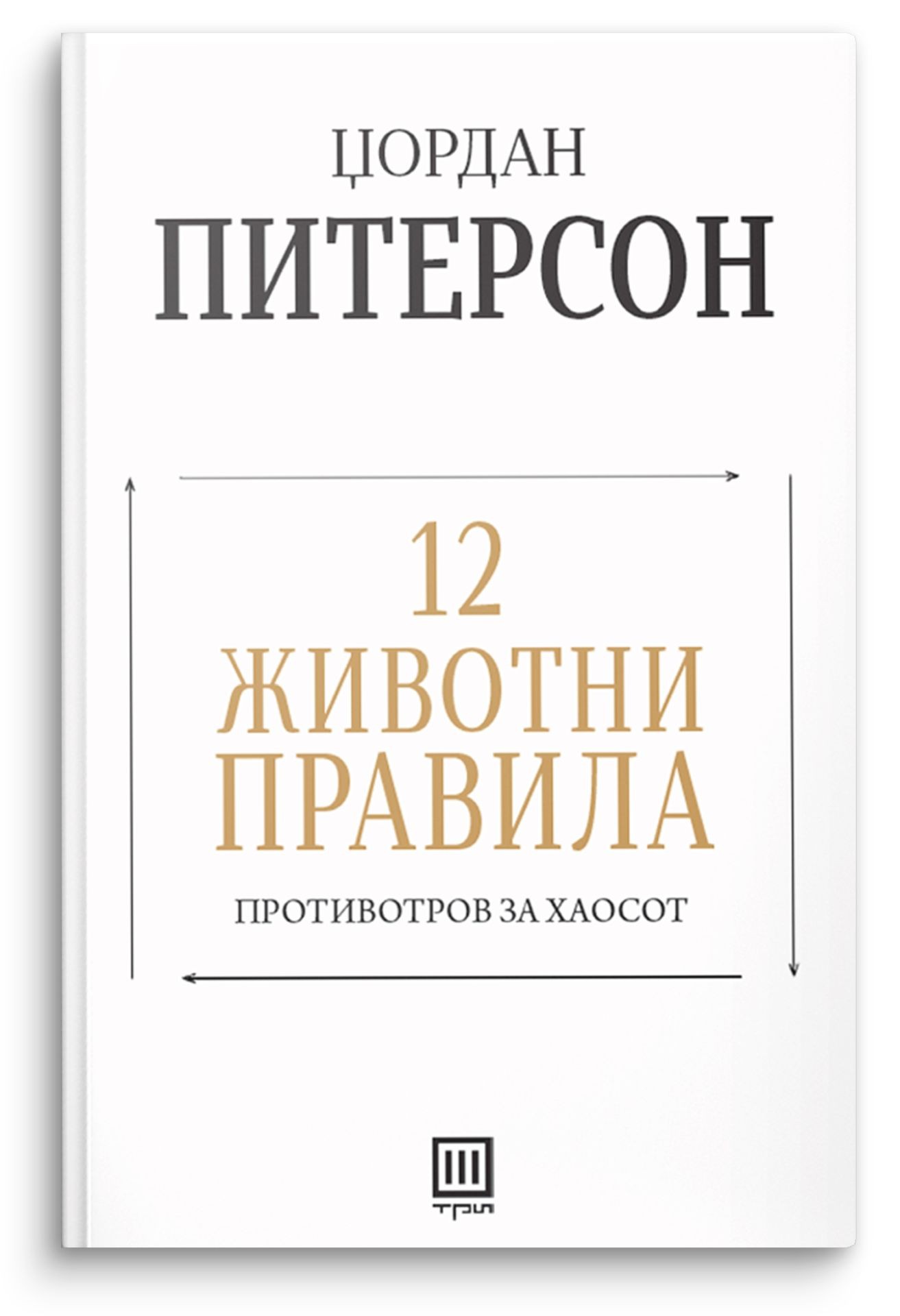 12 животни правила – Џордан Питерсон - Џордан Питерсон
