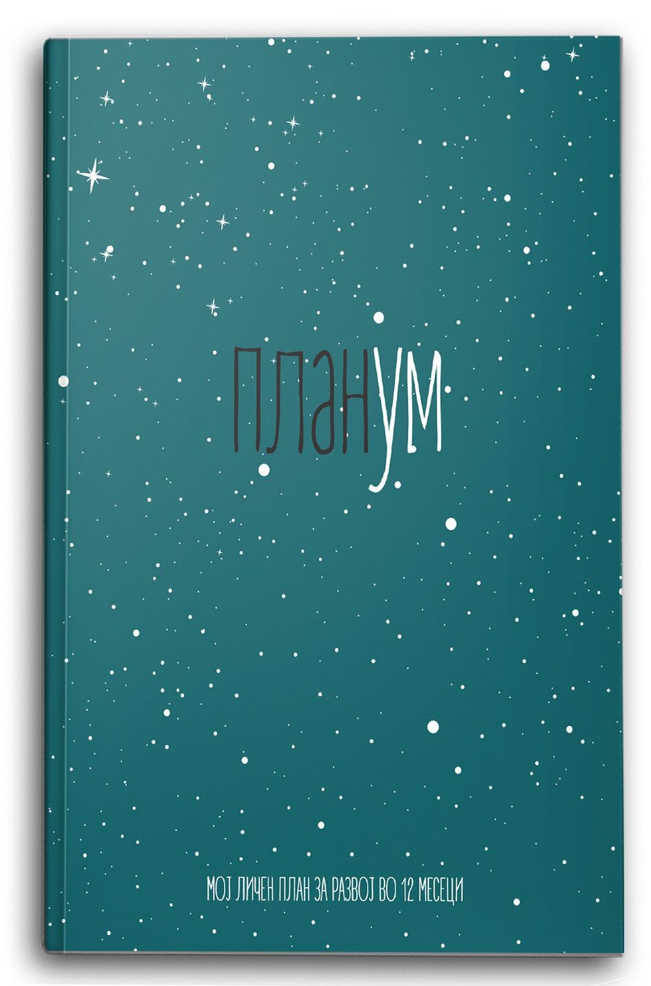 ПланУм Поука – Александра Шаровиќ Атанасовска - Александра Шаровиќ Атанасовска