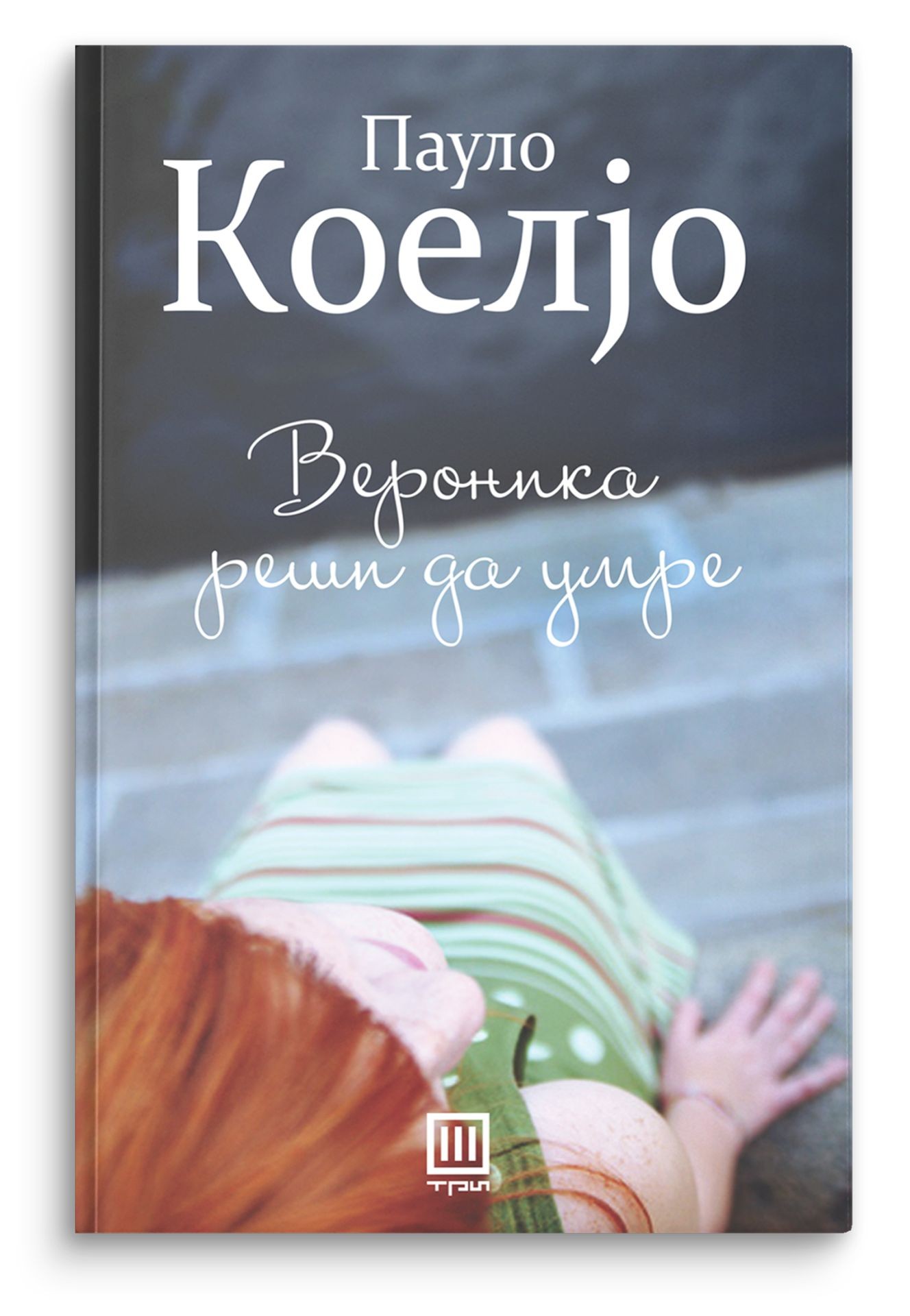 Вероника реши да умре – Пауло Коелјо - Пауло Коелјо
