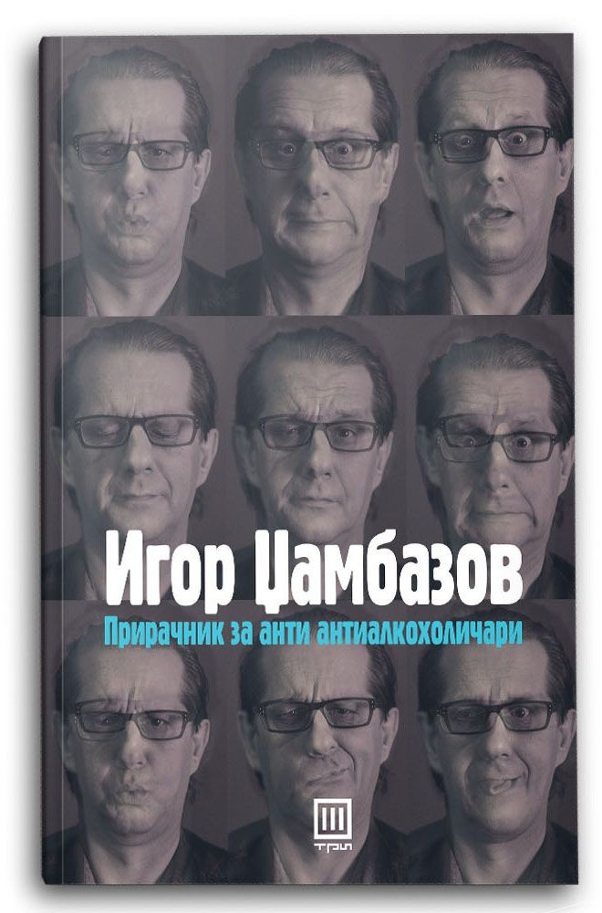 Прирачник за анти антиалкохоличари – Игор Џамбазов - Игор Џамбазов