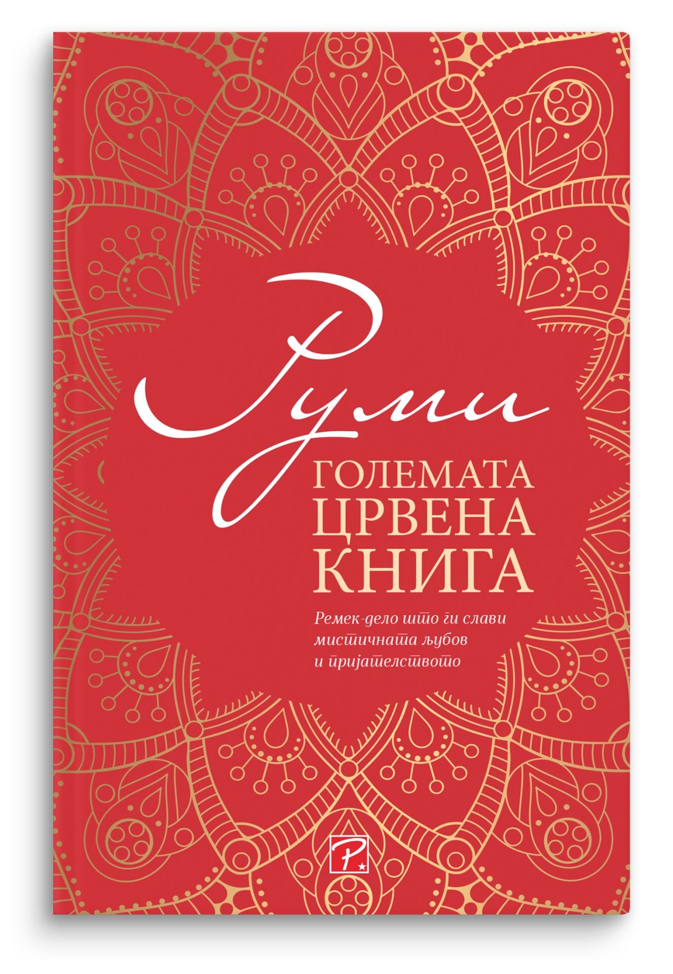 Големата црвена книга: собрани преводи – Џелаледин Мевљана Руми - Џелаледин Мевљана Руми