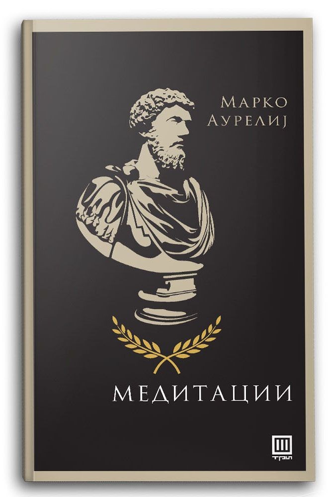 Медитации – Марко Аурелиј - Марко Аурелиј
