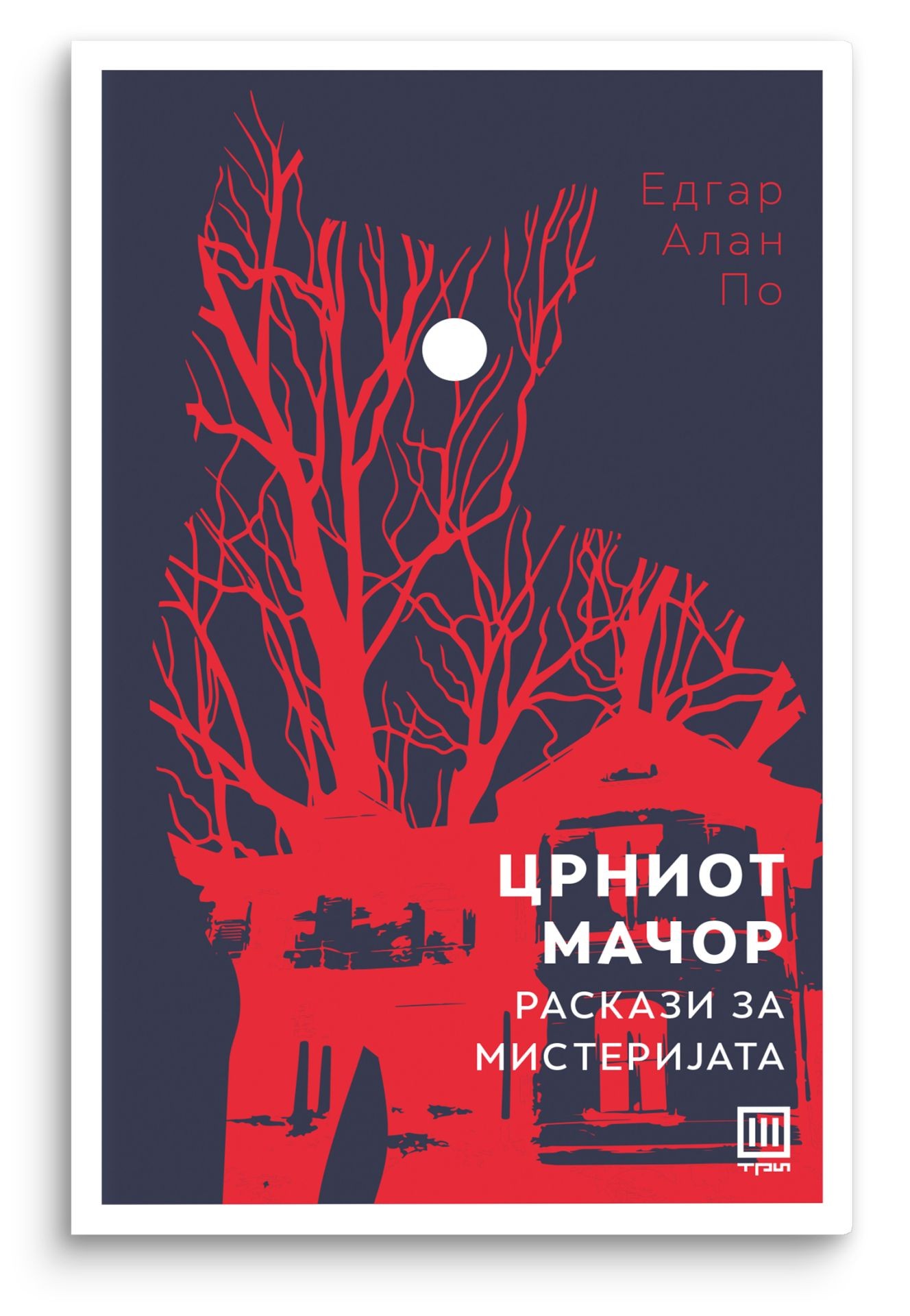Црниот мачор – раскази за мистеријата – Едгар Алан По - Едгар Алан По