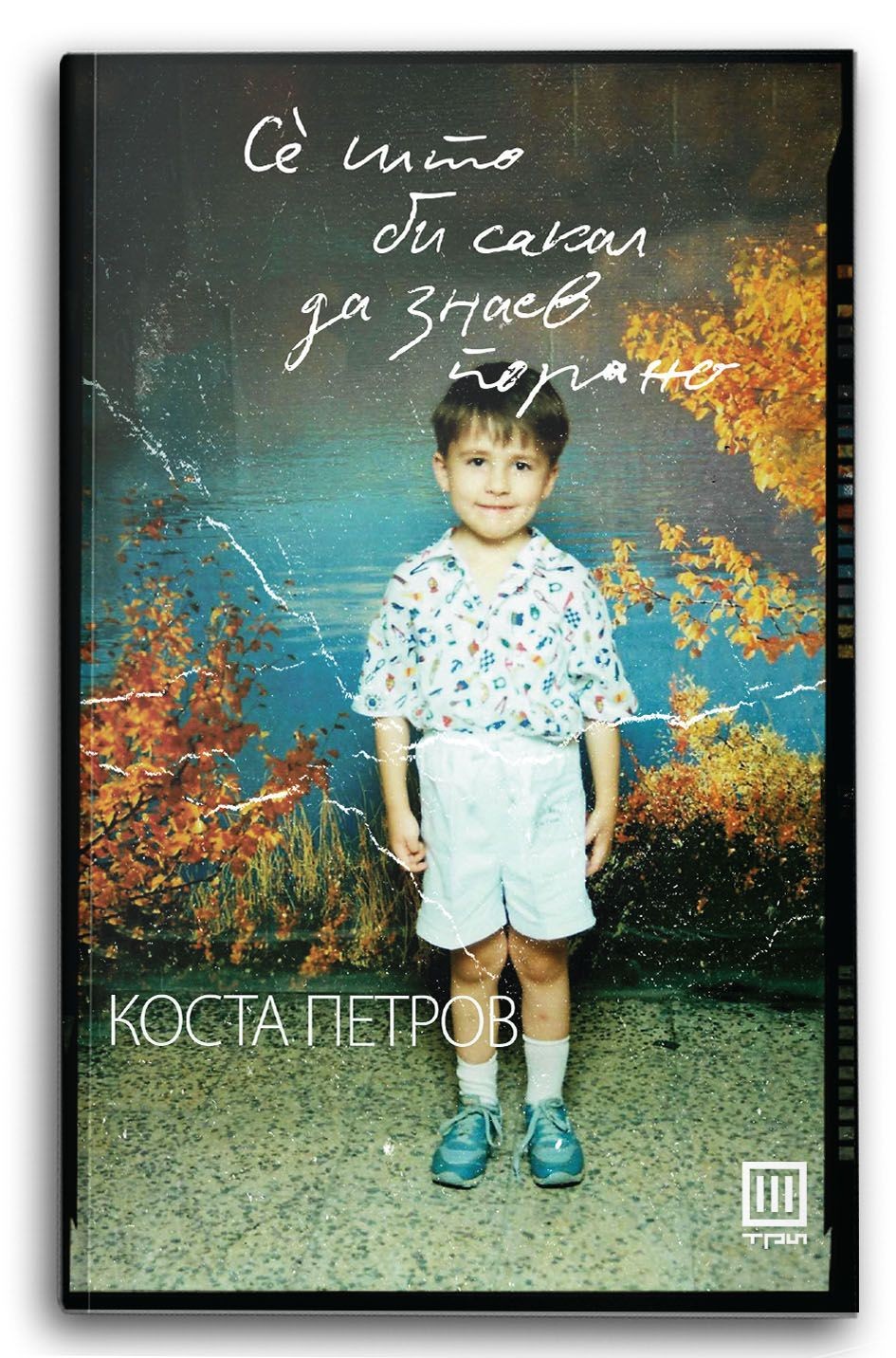 Се што би сакал да знаев порано – Коста Петров - Коста Петров