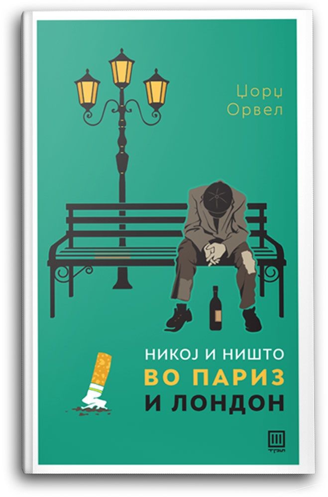 Никој и ништо во Париз и Лондон – Џорџ Орвел - Џорџ Орвел