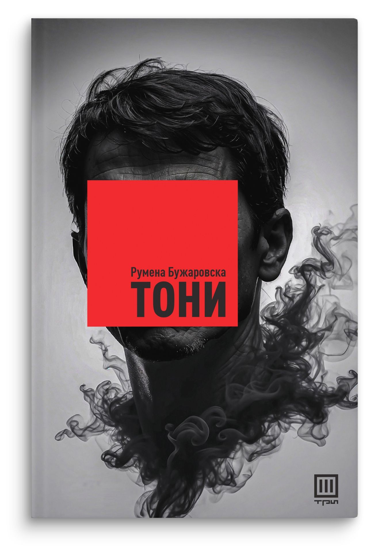 Тони – Румена Бужаровска - Румена Бужаровска