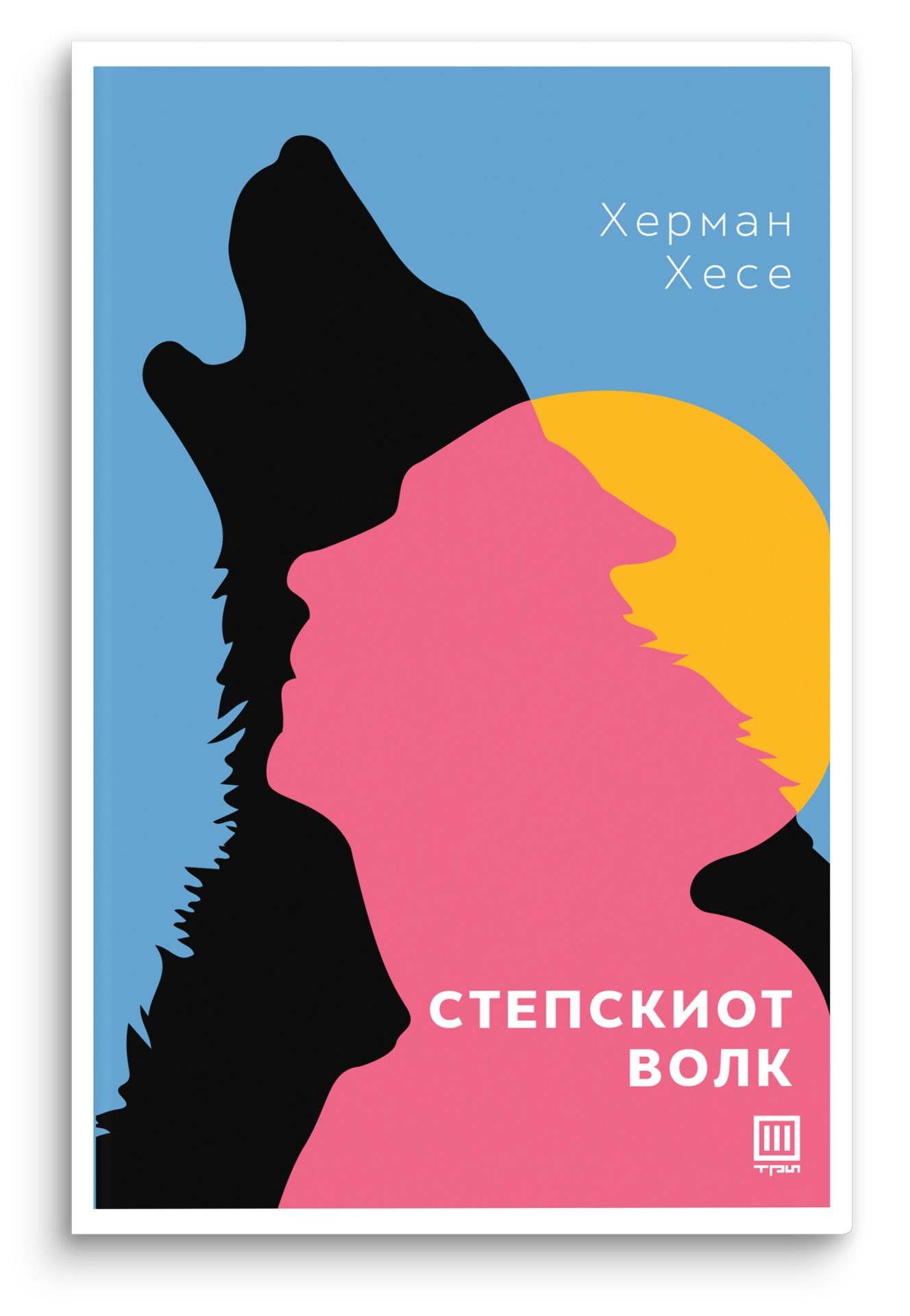 Степскиот волк – Херман Хесе - Херман Хесе