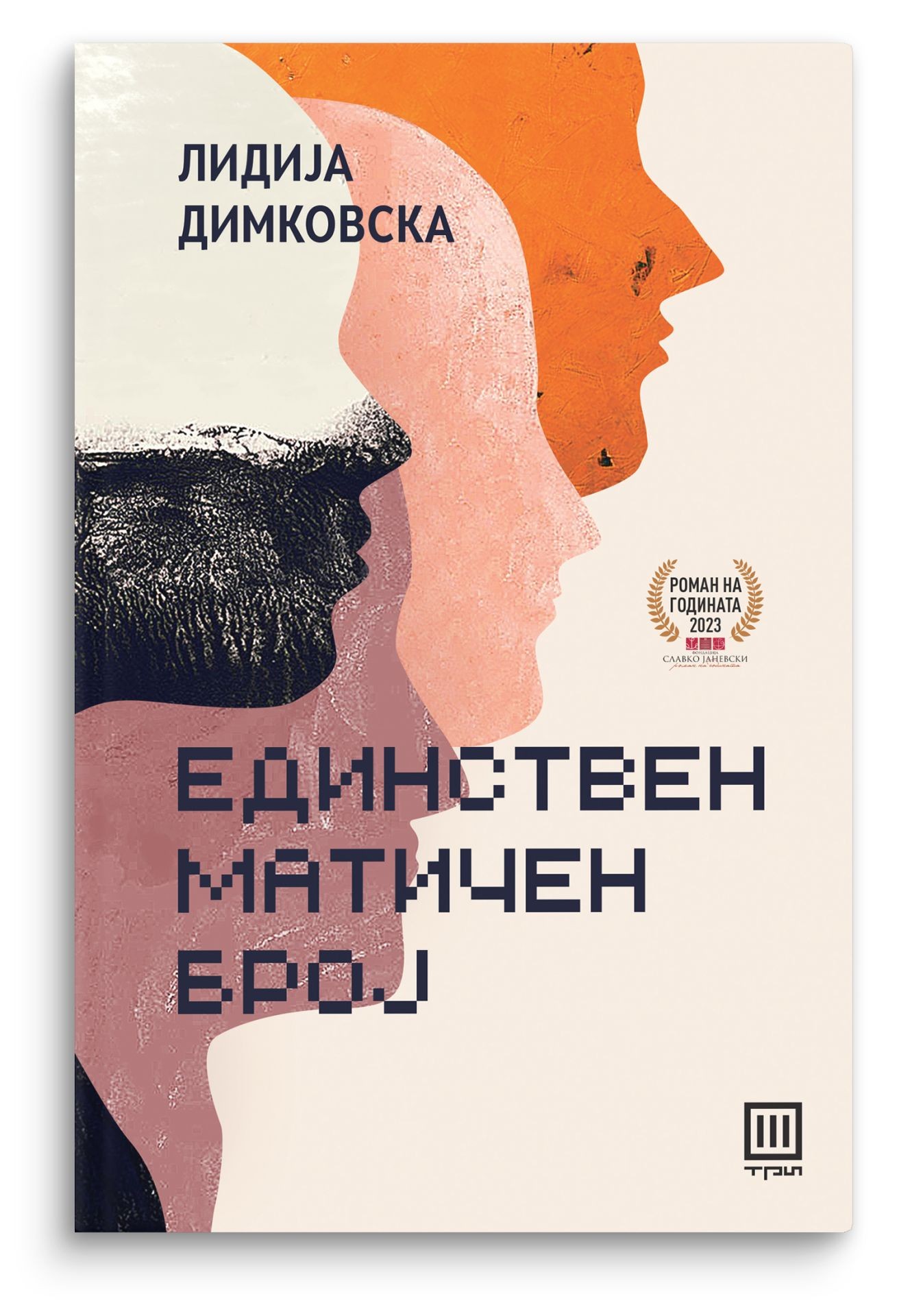 Единствен матичен број – Лидија Димковска - Лидија Димковска