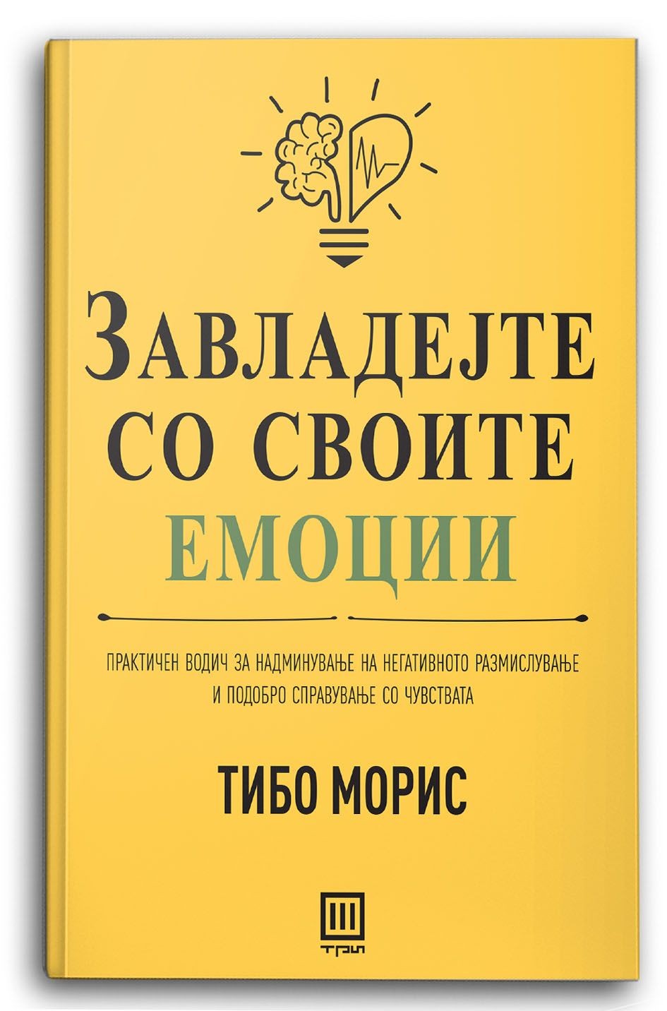 Завладејте со своите емоции – Тибо Морис - Тибо Морис