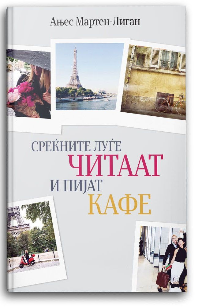 Среќните луѓе читаат и пијат кафе – Ањес Мартен-Лиган - Ањес Мартен-Лиган