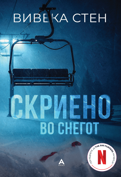АНТОЛОГ Скриено во снегот