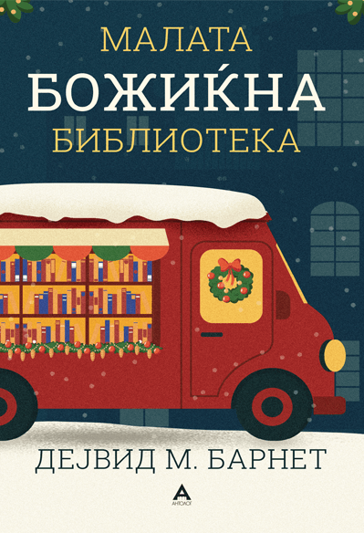 АНТОЛОГ Малата божиќна библиотека