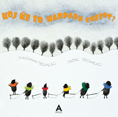 АНТОЛОГ Кој ќе го направи снегот?