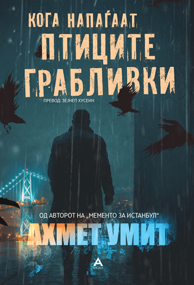 АНТОЛОГ Кога напаѓаат птиците грабливки