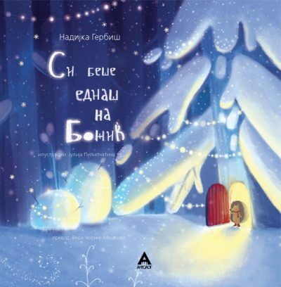 АНТОЛОГ Си беше еднаш на Божиќ