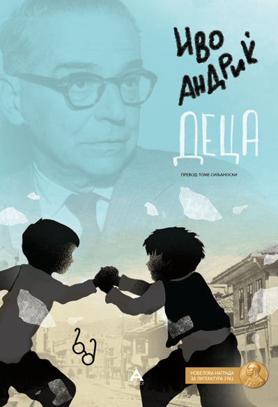 АНТОЛОГ Деца