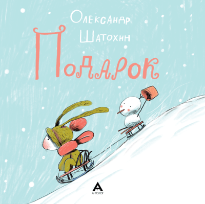 АНТОЛОГ Подарок