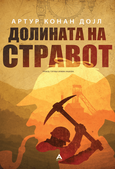 АНТОЛОГ Долината на стравот