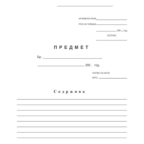 Предмет-Попис На Докумнти И Прилози