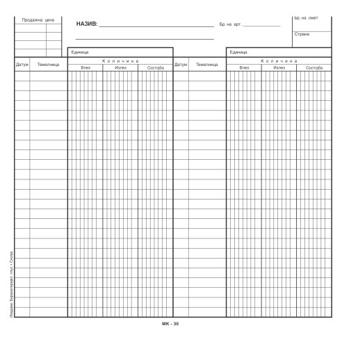 Картица Мк30 Магацинска П