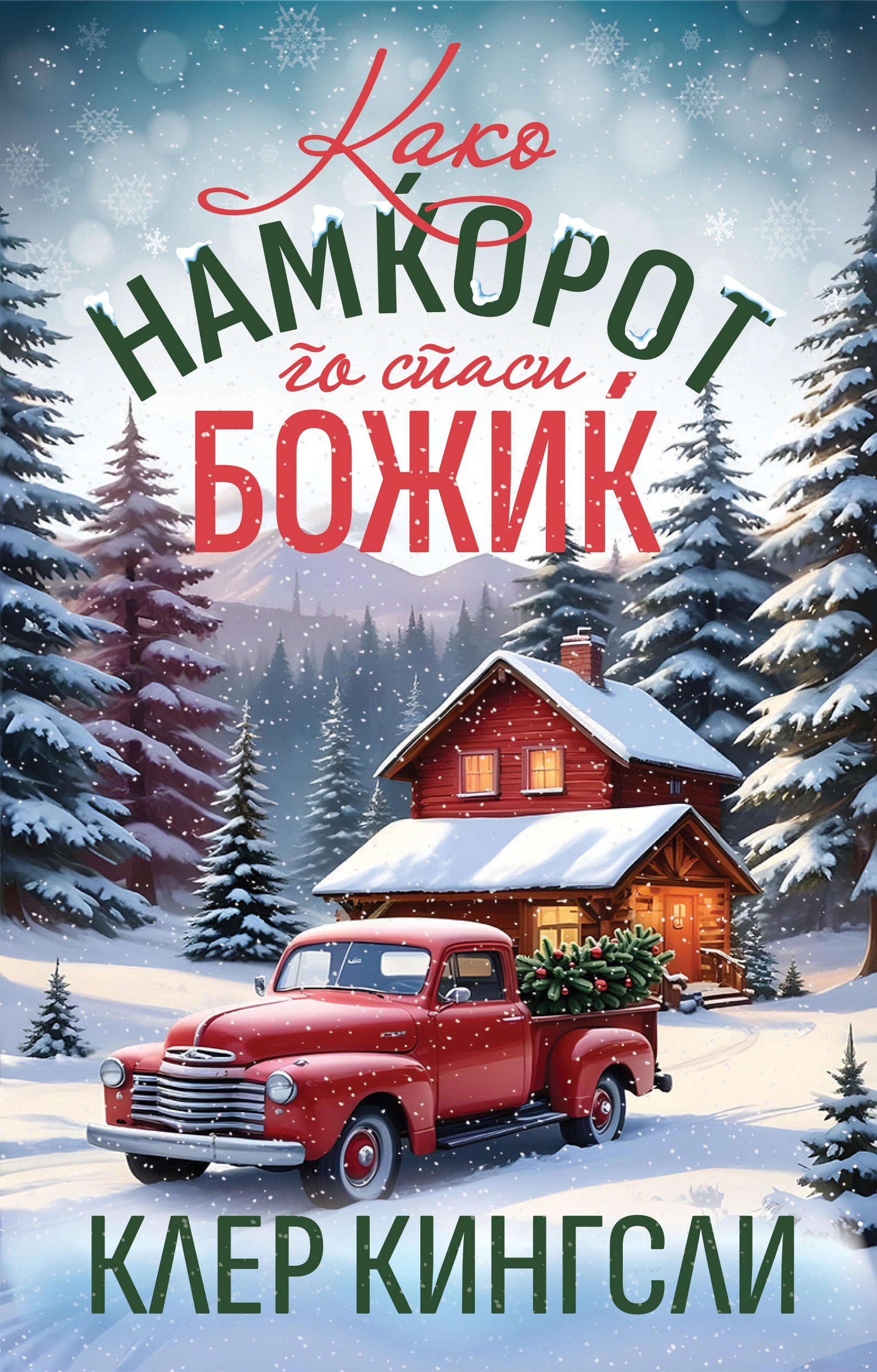 Како намќорот го спаси Божиќ, Клер Кингсло