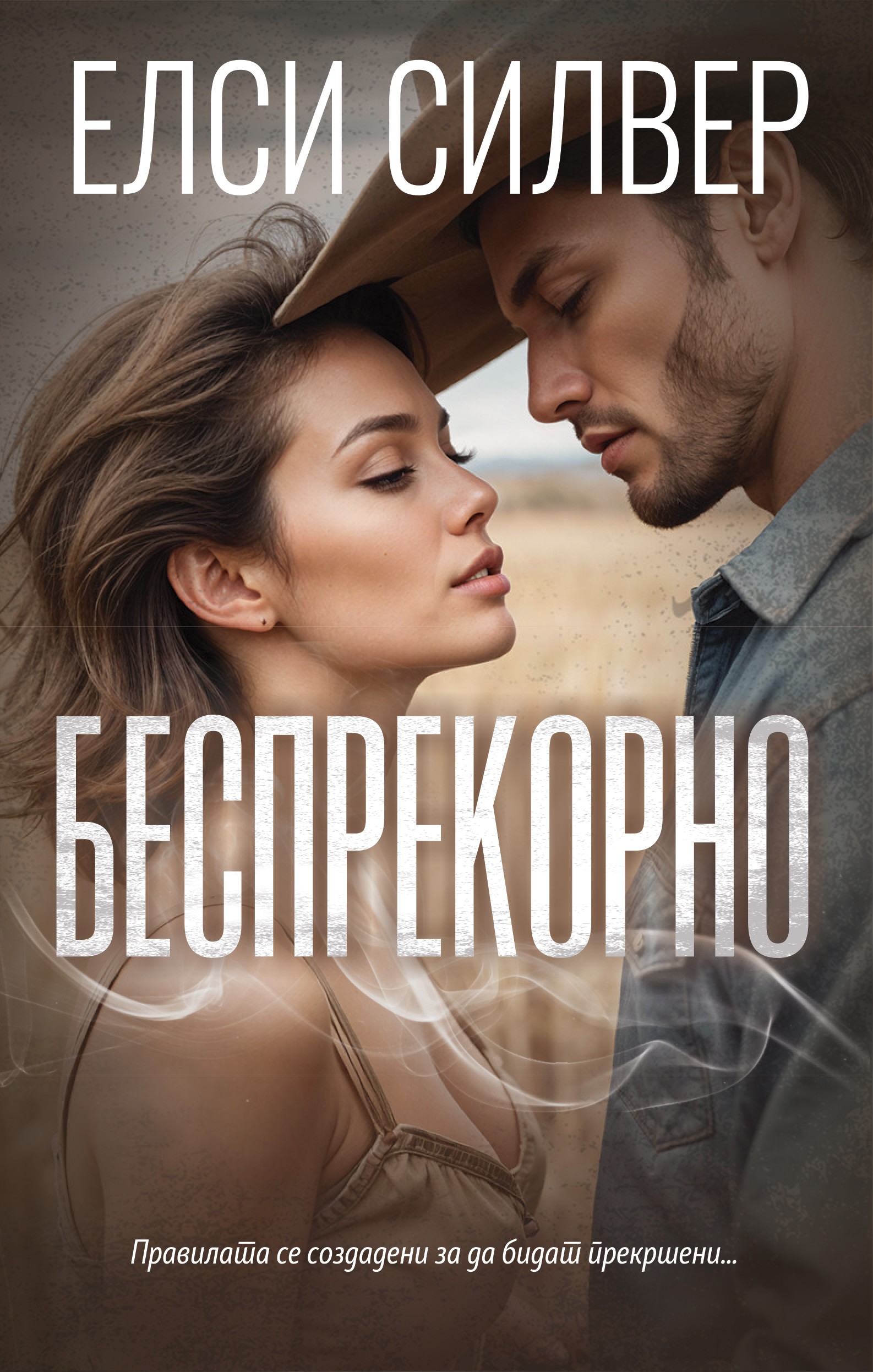 Беспрекорно, Елси Силвер