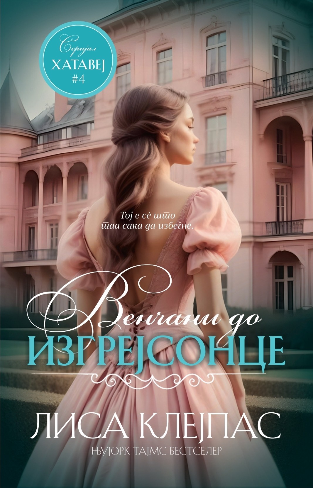 Венчани до изгрејсонце, Лиса Клејпас