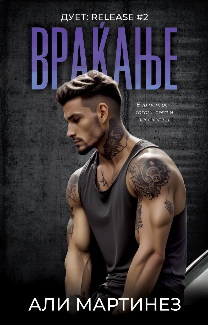 Враќање, Али Мартинез