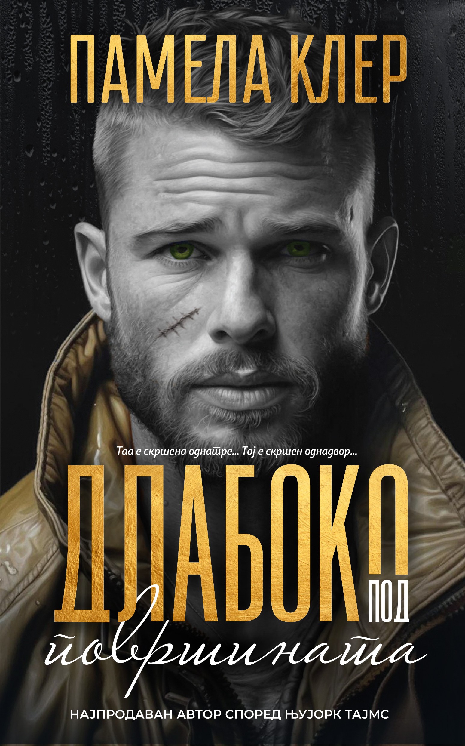 Длабоко под површината, Памела Клер