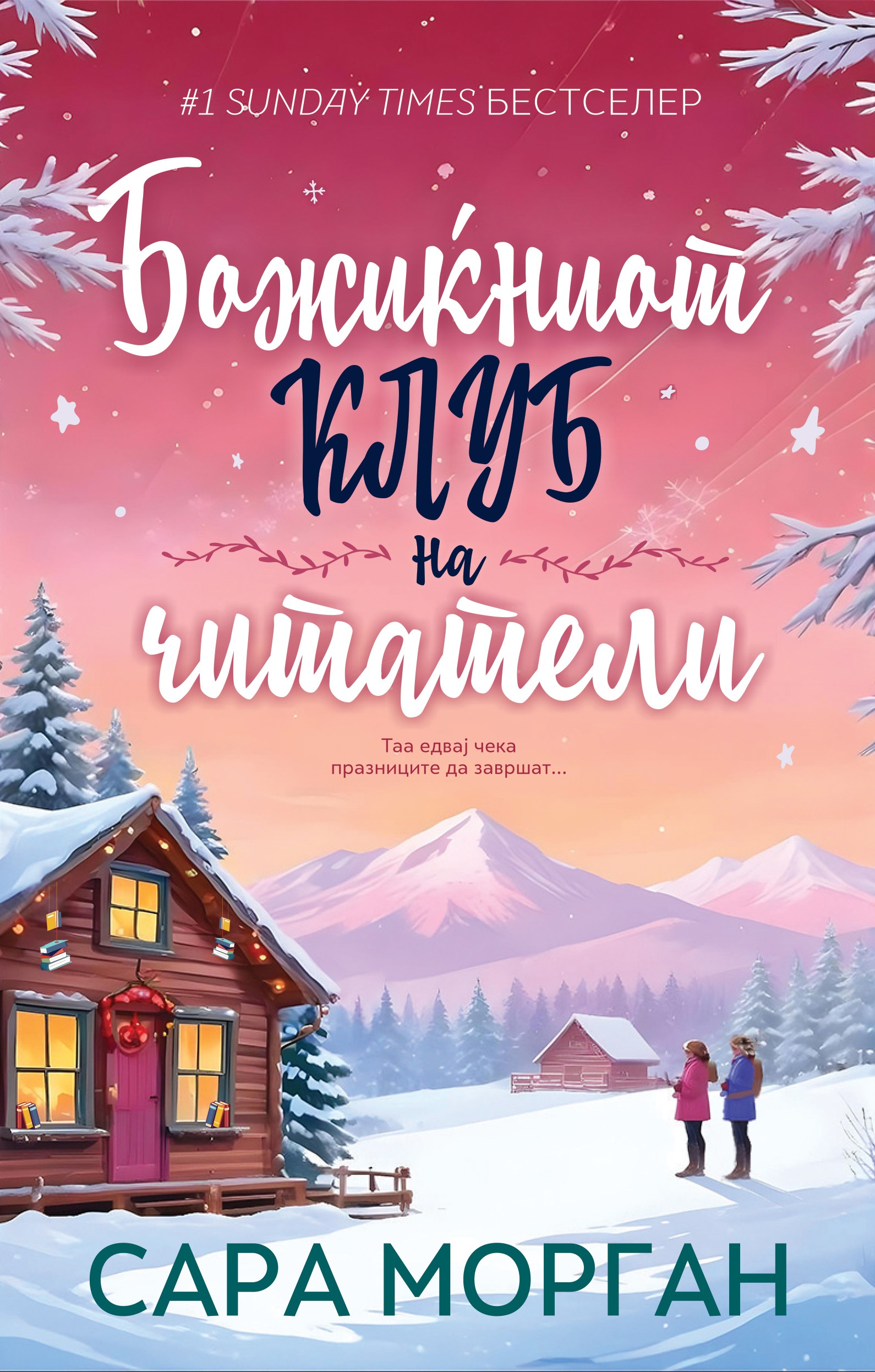 Божиќниот клуб на читатели, Сара Морган