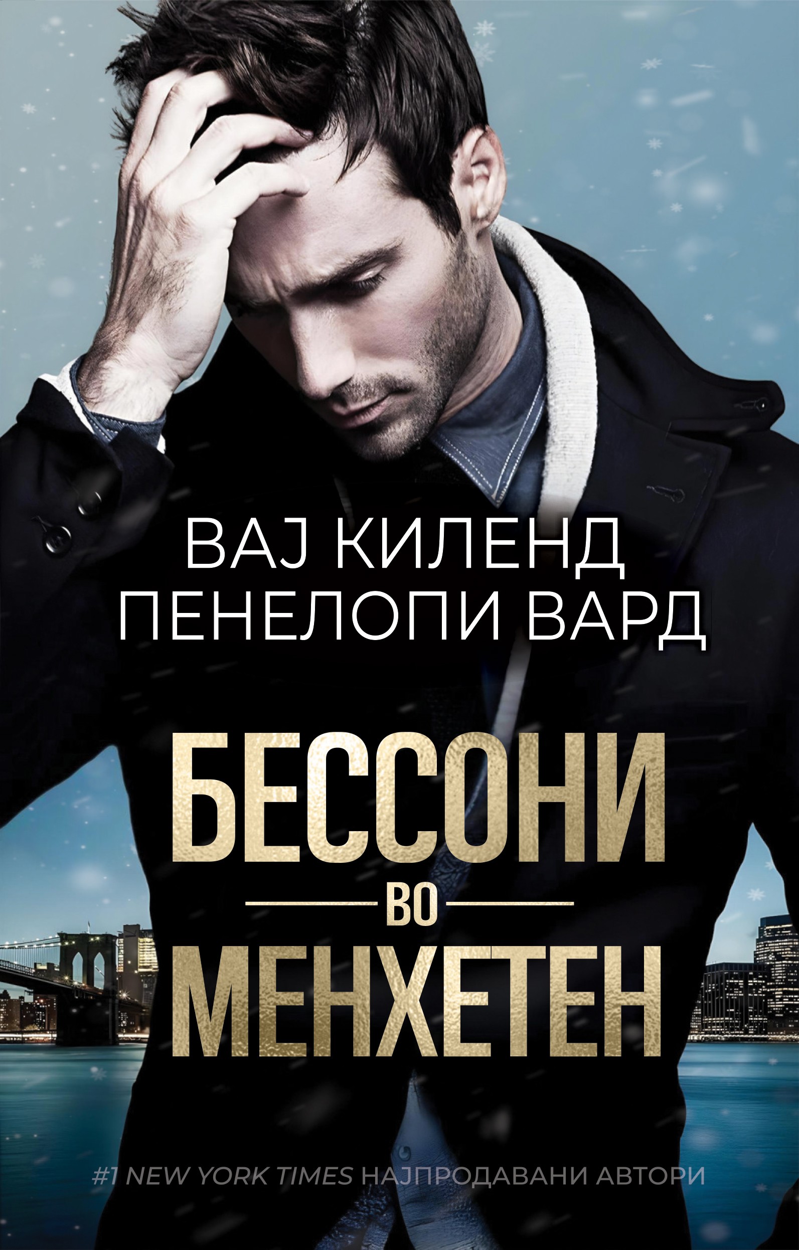 Бессони во Менхетан, Вај Киленд и Пенелопи Вард