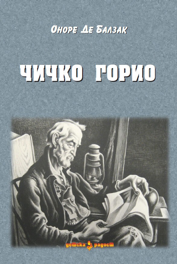 Чичко Горио - Iv Година