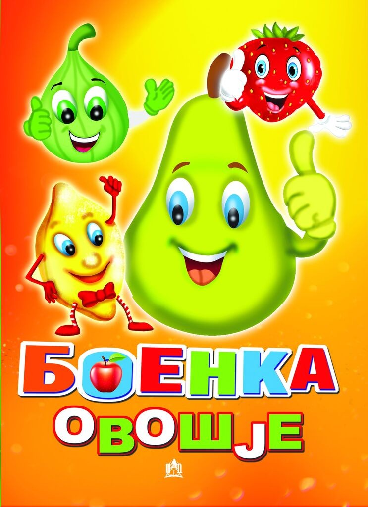 Боенка Овошје