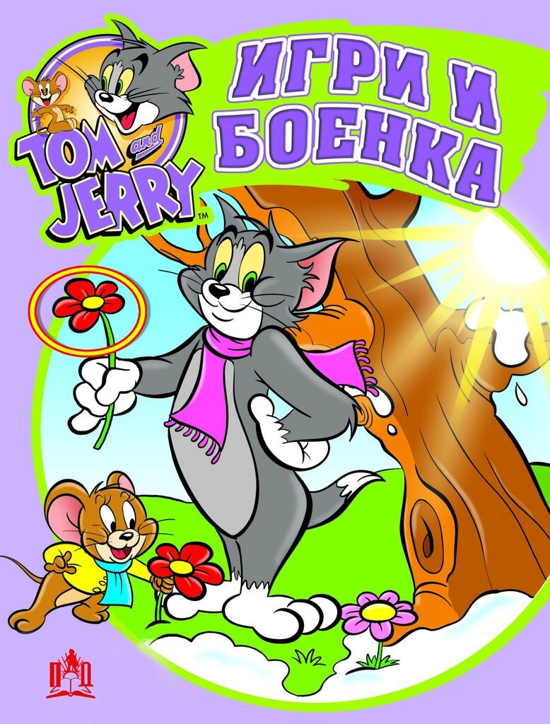 Том И Џери -  Игри И Боенка