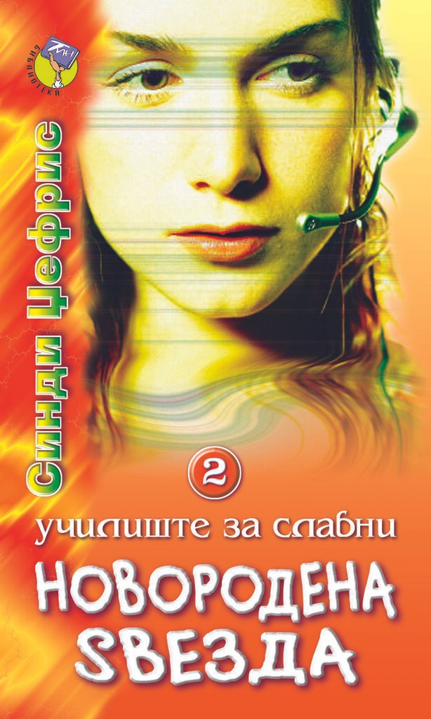 Училиште За Славни - Новородена Ѕвезда