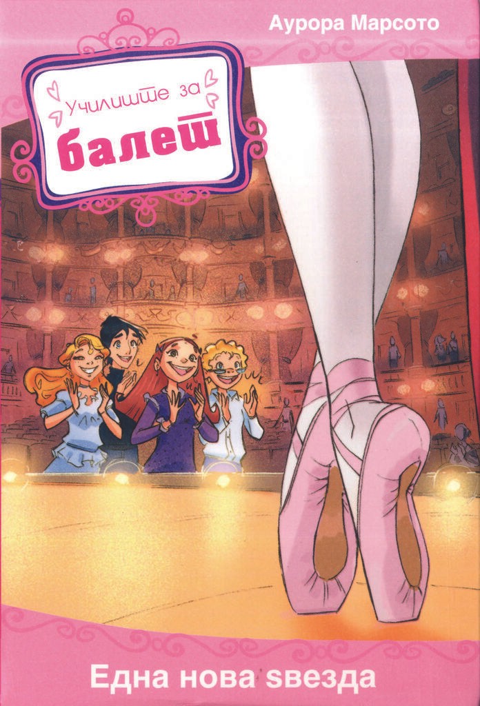 Една Нова Ѕвезда