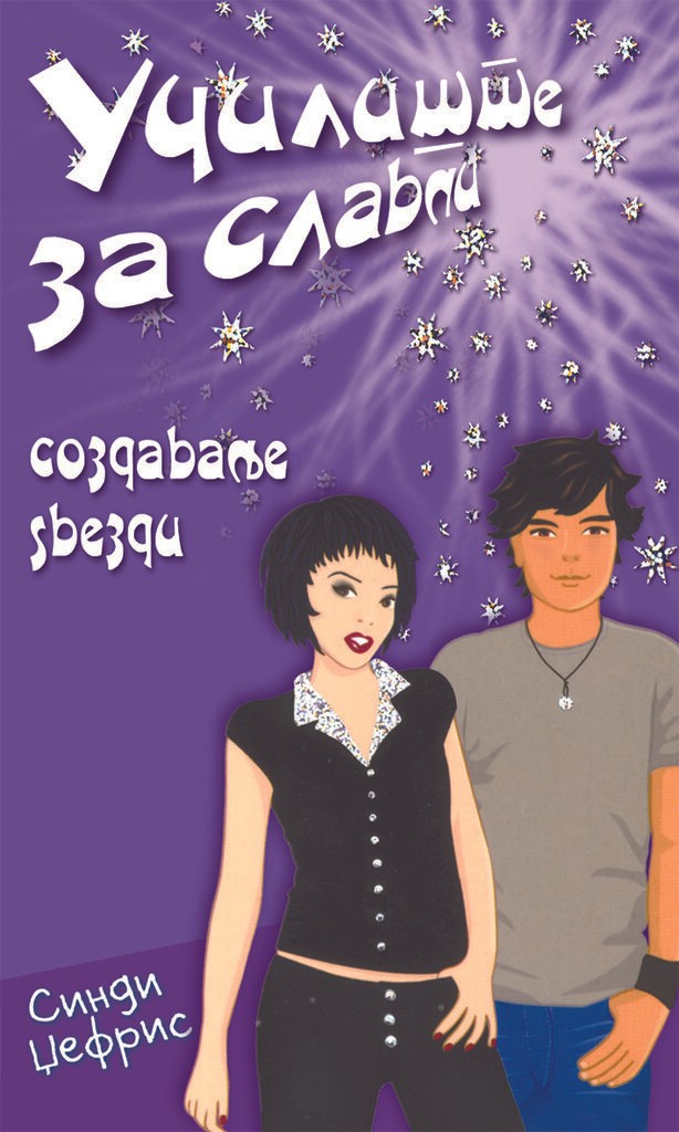 Училиште За Славни - Создавање Ѕвезди