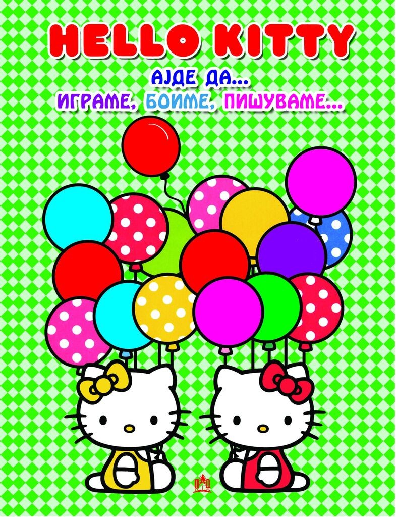 Хелоу Кити - Ајде Да Играме, Боиме, Пишуваме...