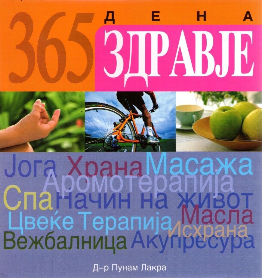 365 Дена Здравје