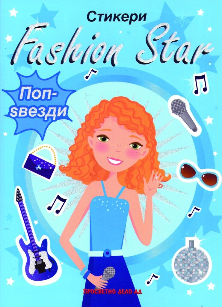 Fashion Star - Стикери  /  Поп Ѕвезди