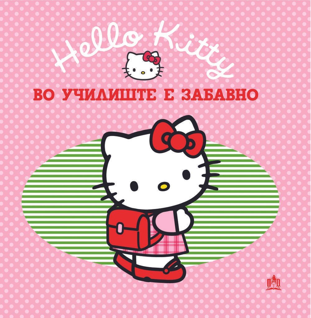 Хелоу Кити - Во Училиште Е Забавно