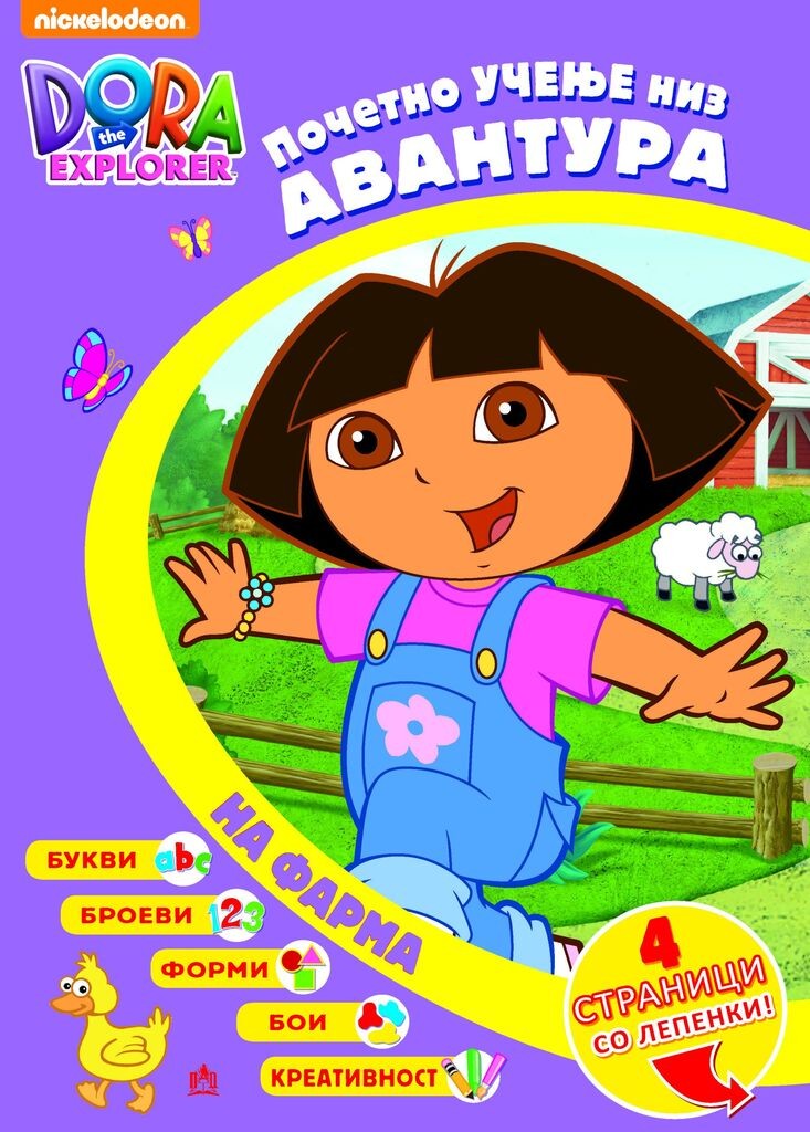 Дора - Почетно Учење Низ Авантура