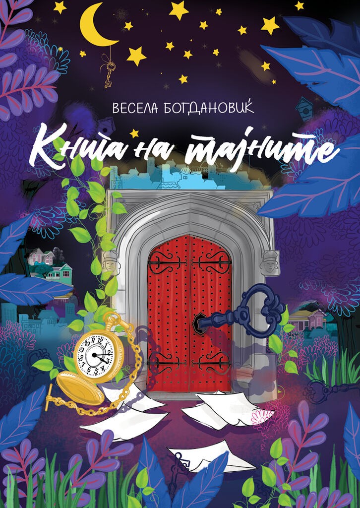 Книга За Тајните