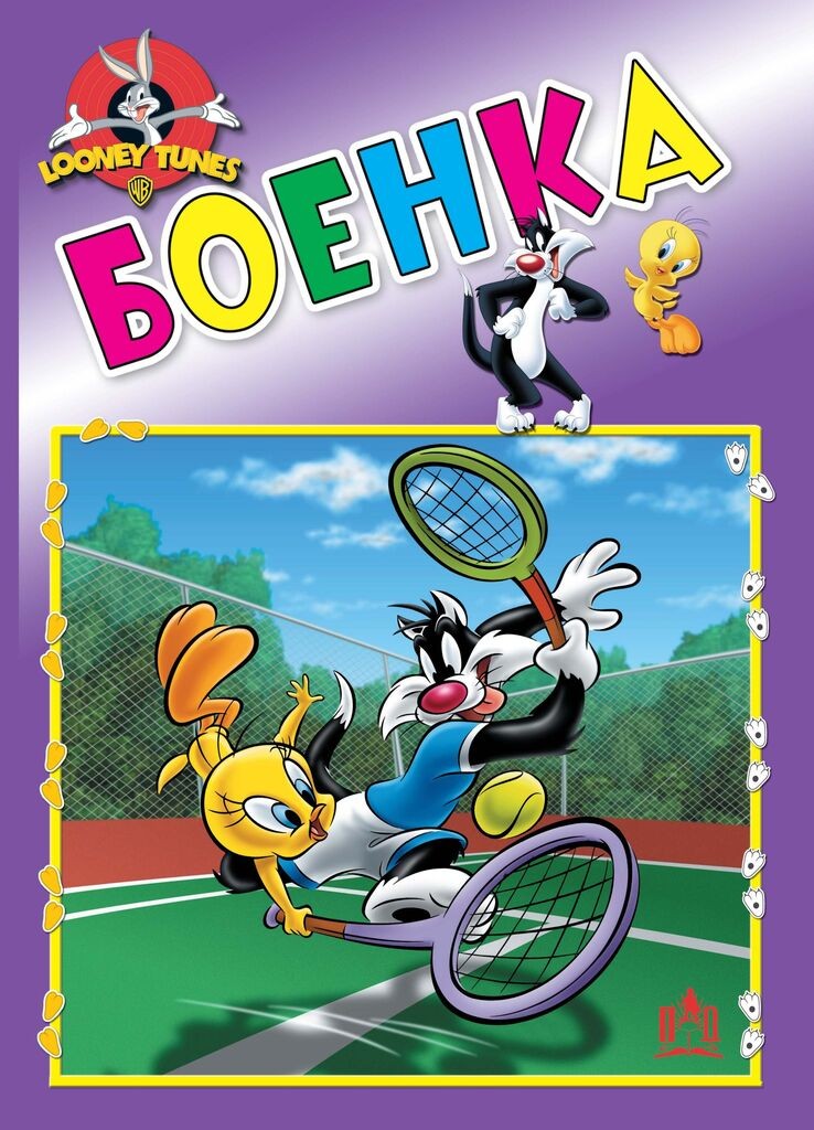 Боенка - Looney Tunes