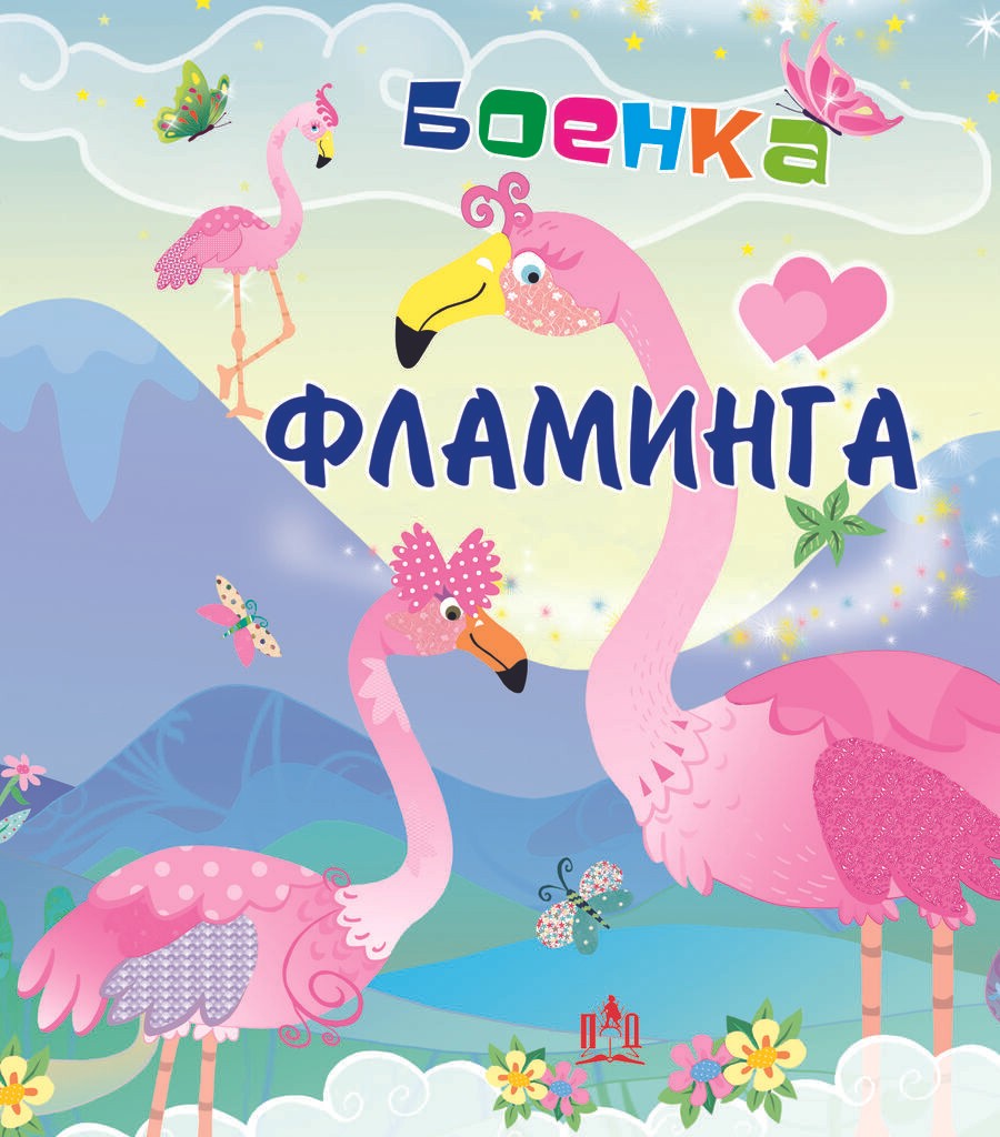 Фламинга - Боенка