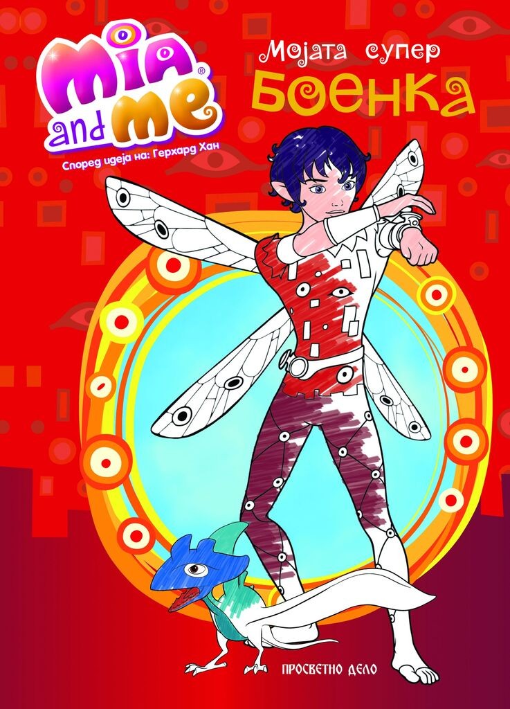 Миа - Боенка