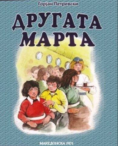 Другата Марта, 7 Одд.