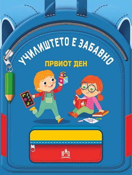 Училиштето Е Забавно - Првиот Ден